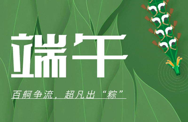 端午節(jié)|百舸爭(zhēng)流，超凡出“粽”