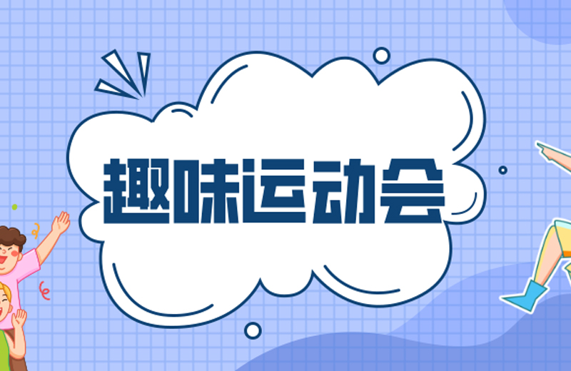 力的較量，心的凝聚—2024年凱格精機(jī)第三屆趣味運(yùn)動(dòng)會(huì)